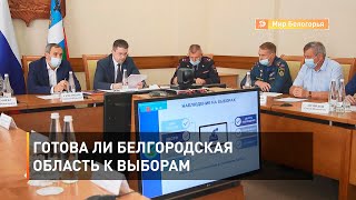 Готова ли Белгородская область к выборам 