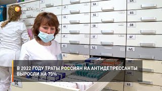 В 2022 году траты россиян на антидепрессанты выросли на 70%