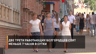 Две трети работающих белгородцев спят меньше 7 часов в сутки