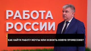 Как найти работу мечты или освоить новую профессию?