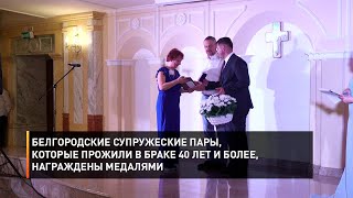 Белгородские супружеские пары, которые прожили в браке 40 лет и более, награждены медалями