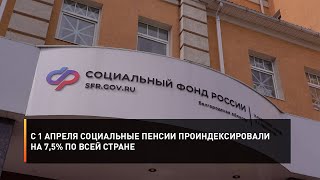 С 1 апреля социальные пенсии проиндексировали на 7,5% по всей стране