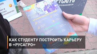 Как студенту построить карьеру в «Русагро»