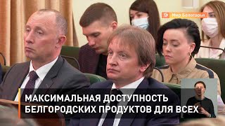 Максимальная доступность белгородских продуктов для всех