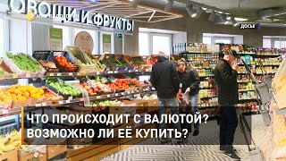 Что происходит с валютой?  Возможно ли её купить? 