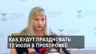 Программа мероприятий в Прохоровке 12 июля
