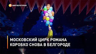 Московский цирк Романа Коробко снова в Белгороде