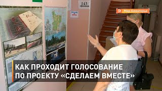 Как проходит голосование по проекту «Сделаем вместе»