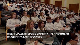 В Белгороде впервые вручили премию имени Владимира Куликовского