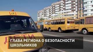 Глава региона о безопасности школьников