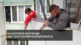 На Харгоре в Белгороде идут восстановительные работы