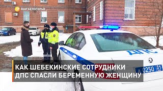 Как шебекинские сотрудники ДПС спасли беременную женщину