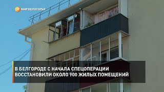В Белгороде с начала спецоперации восстановили около 900 жилых помещений
