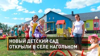 Новый детский сад открыли в селе Нагольном