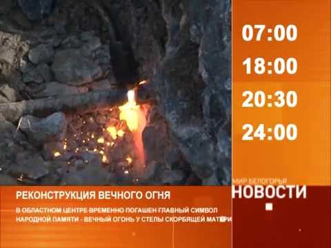 Смотрите на «Мире Белогорья» сегодня, 19 марта