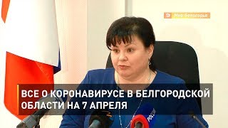 Все о коронавирусе в Белгородской области на 7 апреля