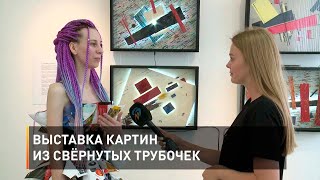 Выставка картин из свёрнутых трубочек