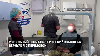 Мобильный стоматологический комплекс вернулся с передовой