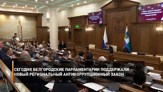 Сегодня белгородские парламентарии поддержали новый региональный антикоррупционный закон