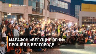 Марафон «Бегущие огни» прошёл в Белгороде