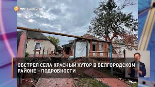 Обстрел села Красный Хутор в Белгородском районе – подробности