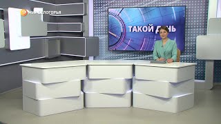 «Такой день». Белгородские новости (выпуск 26.05.22)