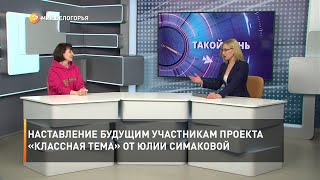 Наставление будущим участникам проекта «Классная тема» от Юлии Симаковой