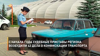 С начала года судебные приставы региона возбудили 43 дела о конфискации транспорта