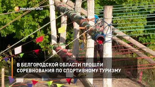 В Белгородской области прошли соревнования по спортивному туризму