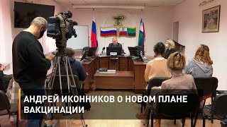 Андрей Иконников о новом плане вакцинации