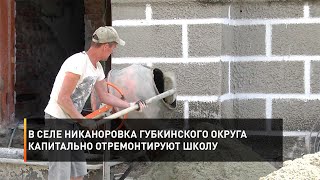 В селе Никаноровка Губкинского округа капитально отремонтируют школу