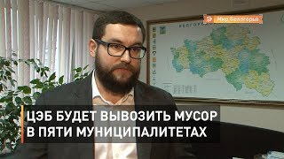 ЦЭБ будет вывозить мусор в пяти муниципалитетах 