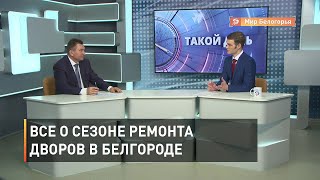 Сезон ремонта дворов в Белгороде