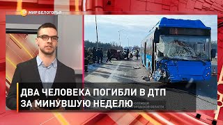 Два человека погибли в ДТП за минувшую неделю 