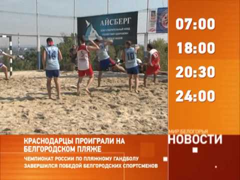 Смотрите на «Мире Белогорья» сегодня, 14 августа