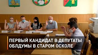 Первый кандидат в депутаты облдумы в Старом Осколе