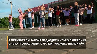 В Чернянском районе подходит к концу очередная смена православного лагеря «Рождественский»