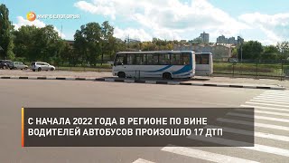 С начала 2022 года в регионе по вине водителей автобусов произошло 17 ДТП