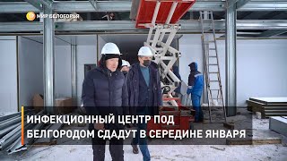 Инфекционный центр под Белгородом сдадут в середине января 