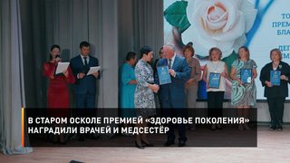 В Старом Осколе премией «Здоровье поколения» наградили врачей и медсестёр