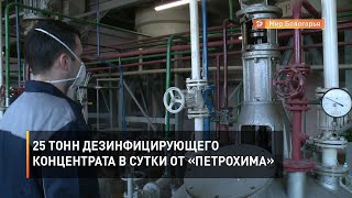 25 тонн дезинфицирующего концентрата в сутки от «Петрохима»