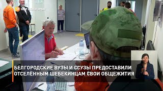 Белгородские вузы и ссузы предоставили отселённым шебекинцам свои общежития