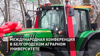 Международная конференция в Белгородском аграрном университете