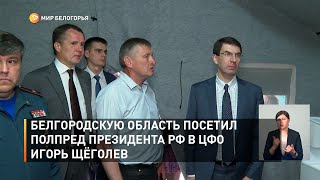 Белгородскую область посетил полпред президента РФ в ЦФО Игорь Щёголев 