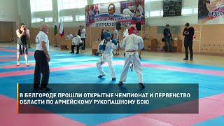 В Белгороде прошли открытые Чемпионат и Первенство области по армейскому рукопашному бою