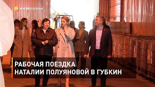 Рабочая поездка Наталии Полуяновой в Губкин