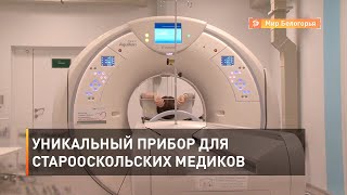Уникальный прибор для старооскольских медиков