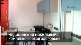 Медицинский мобильный комплекс «Поезд здоровья»