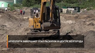 Археологи завершают этап раскопок в центре Белгорода