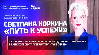 Школьники и студенты региона продолжают заниматься в рамках проекта губернатора «Ты в деле!»